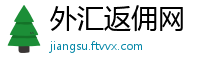 外汇返佣网